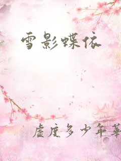 雪影蝶依