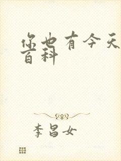 你也有今天百度百科