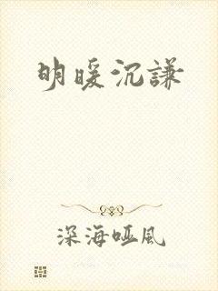 明暖沉谦