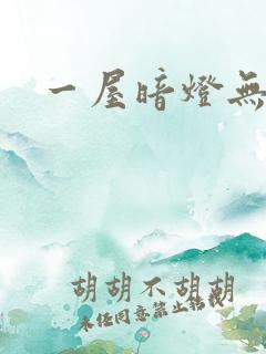 一屋暗灯无删减