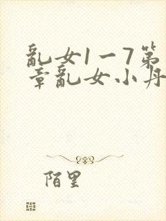 乱女1一7第一章乱女小丹