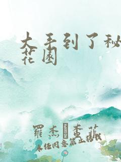 大手到了秘密小花园