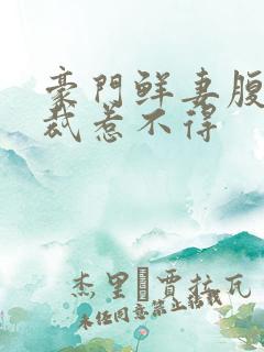 豪门鲜妻腹黑总裁惹不得