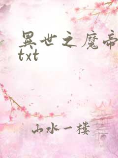 异世之魔帝邪尊txt