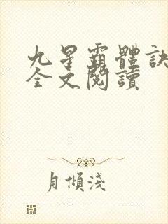 九星霸体诀免费全文阅读