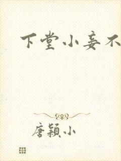 下堂小妾不好惹