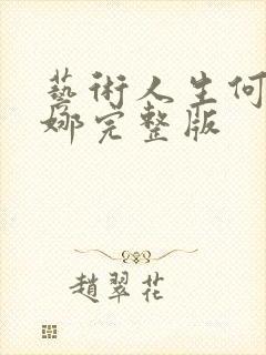 艺术人生何炅谢娜完整版