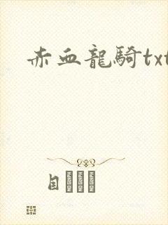 赤血龙骑txt