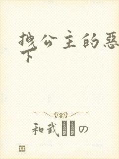 拽公主的恶魔殿下