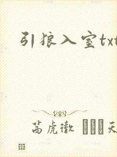 引狼入室txt