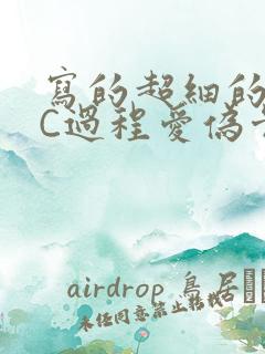 写的超细的多肉C过程爱伪骨科