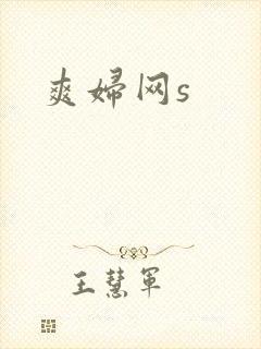 爽妇网s
