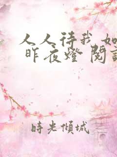 人人待我如炉鼎 昨夜灯 阅读