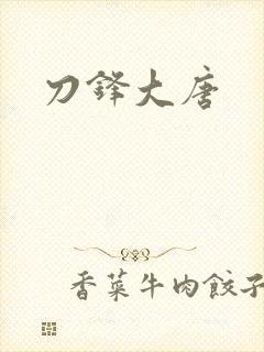 刀锋大唐