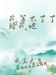 我等不了了在这给我吧