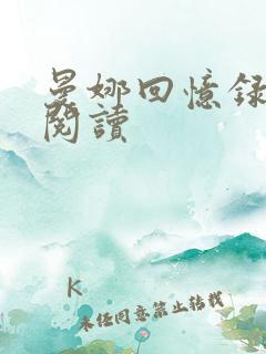 曼娜回忆录全文阅读