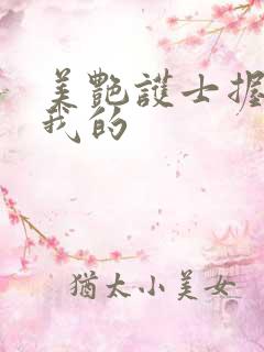 美艳护士握住了我的