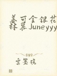 姜可金银花露 林慕Juneyyyy
