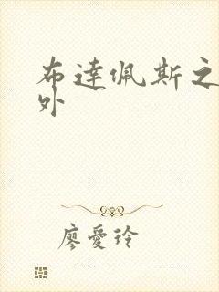 布达佩斯之恋番外