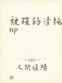 被强的清纯校花np