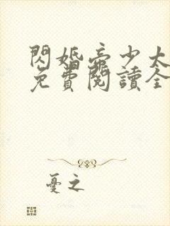 闪婚帝少太高冷免费阅读全文