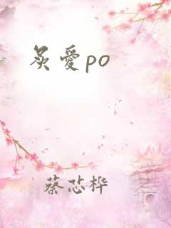 炙爱po