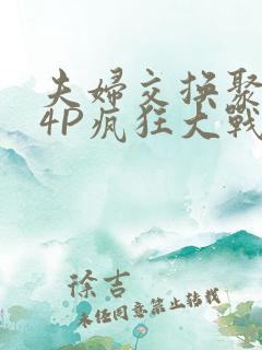 夫妇交换聚会群4P疯狂大战