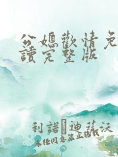 公媳欢情免费阅读完整版