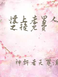 怀上老男人的崽之后免费