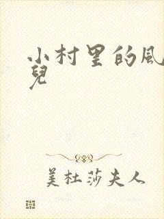 小村里的风流事儿