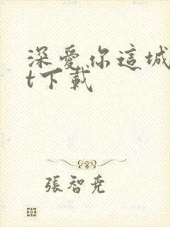 深爱你这城txt下载