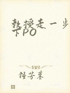 教授走一步撞一下PO