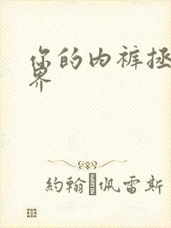 你的内裤拯救世界