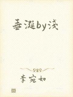 垂涎by浅