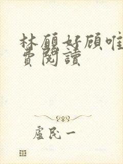 林愿好顾唯安免费阅读