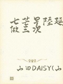 七芒星陆延被连做三次