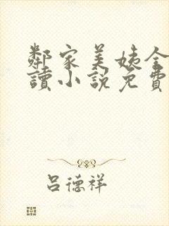 邻家美姨全文阅读小说免费