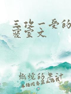 三攻一受的校园寝室文