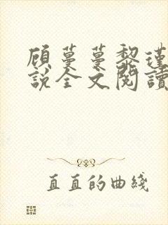 顾蔓蔓黎瑾泽小说全文阅读