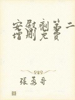 安慰剂第二季未增删免费