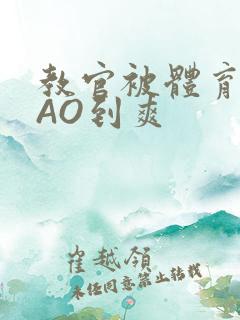 教官被体育生CAO到爽