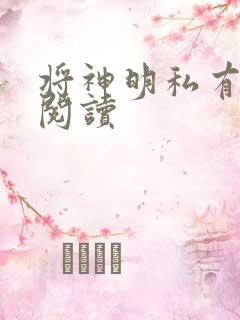 将神明私有免费阅读
