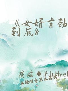 《女婿有劲枪枪到底》