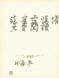 苏蜜霍慎修全文免费阅读