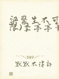 梁医生不可以(限)季亭亭笔趣阁