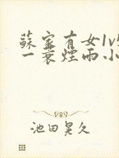 苏家有女1v5一蓑烟雨小说