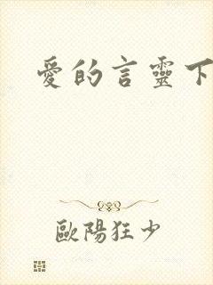 爱的言灵下载