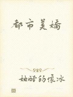 都市美娇