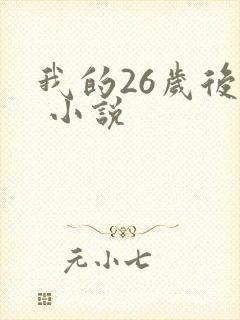 我的26岁后妈 小说