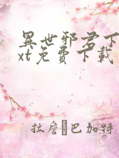 异世邪君下载txt免费下载